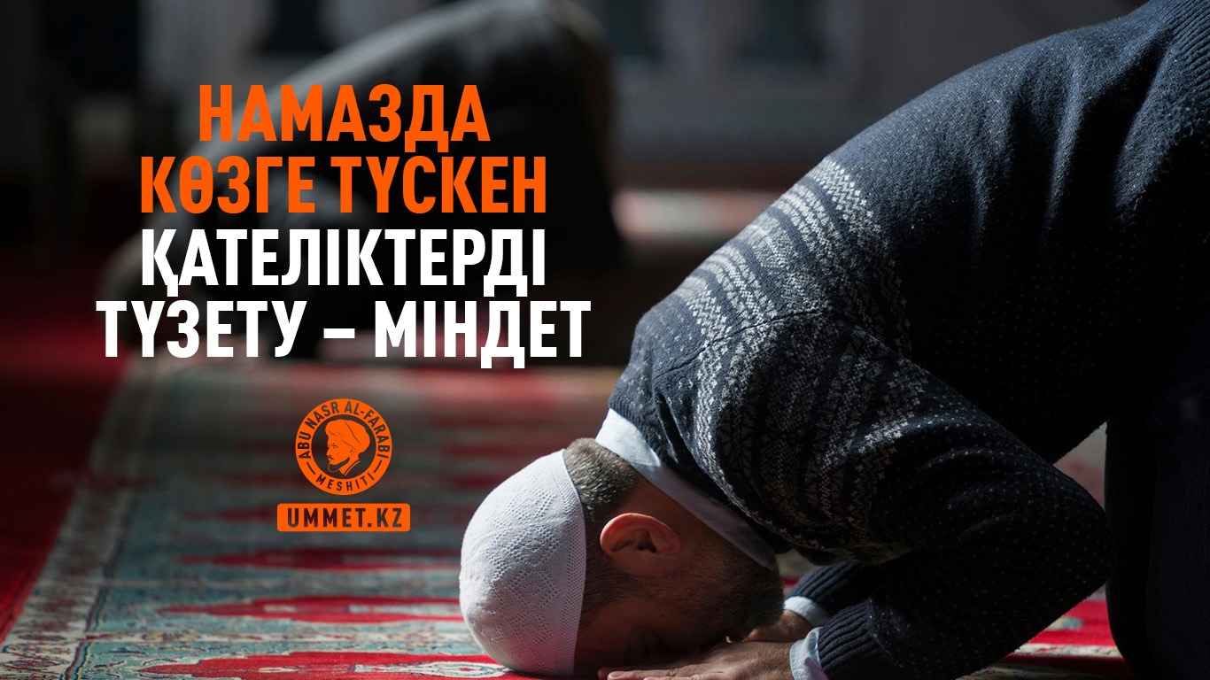 Намазда көзге түскен қателіктерді түзету – міндет
