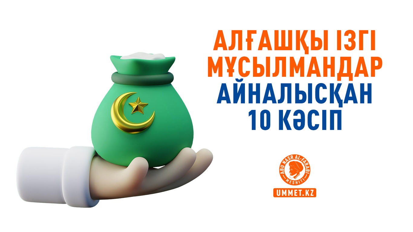 Алғашқы ізгі мұсылмандар айналысқан 10 кәсіп