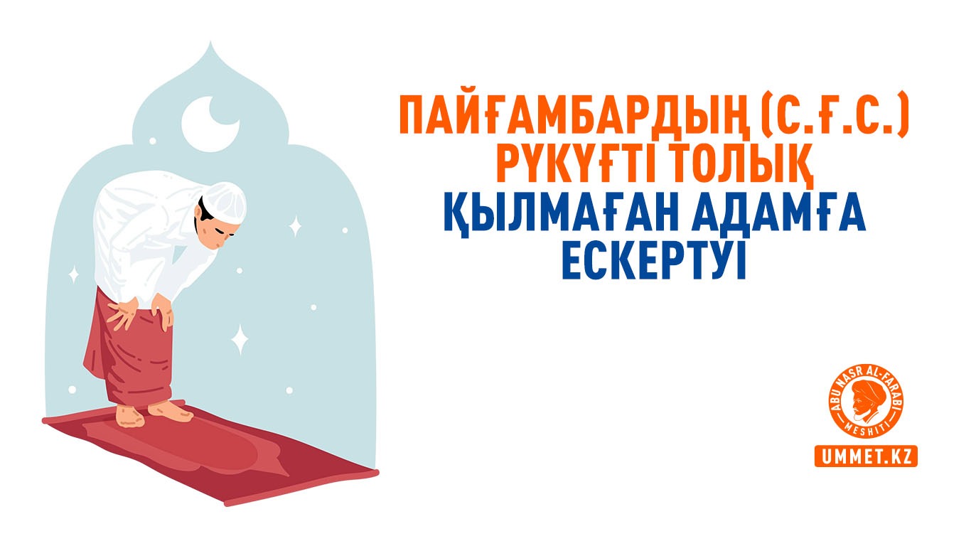 Пайғамбардың (с.ғ.с.) рүкүғті толық қылмаған адамға ескертуі