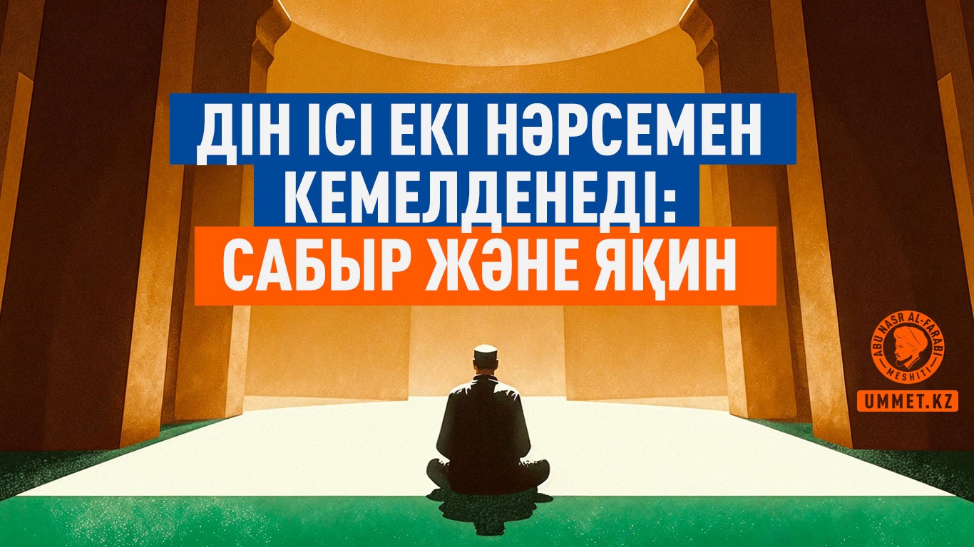 Дін ісі екі нәрсемен кемелденеді: сабыр және яқин