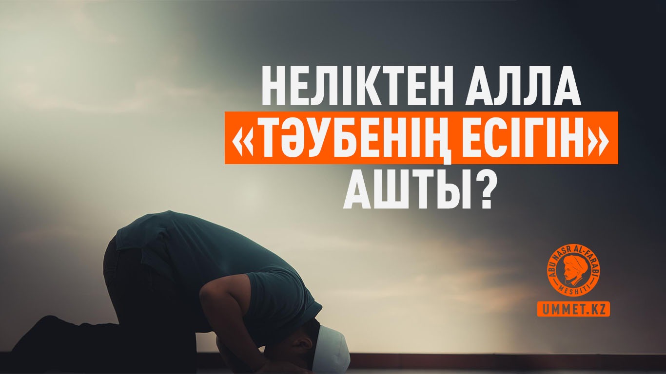 Неліктен Алла «тәубенің есігін» ашты?