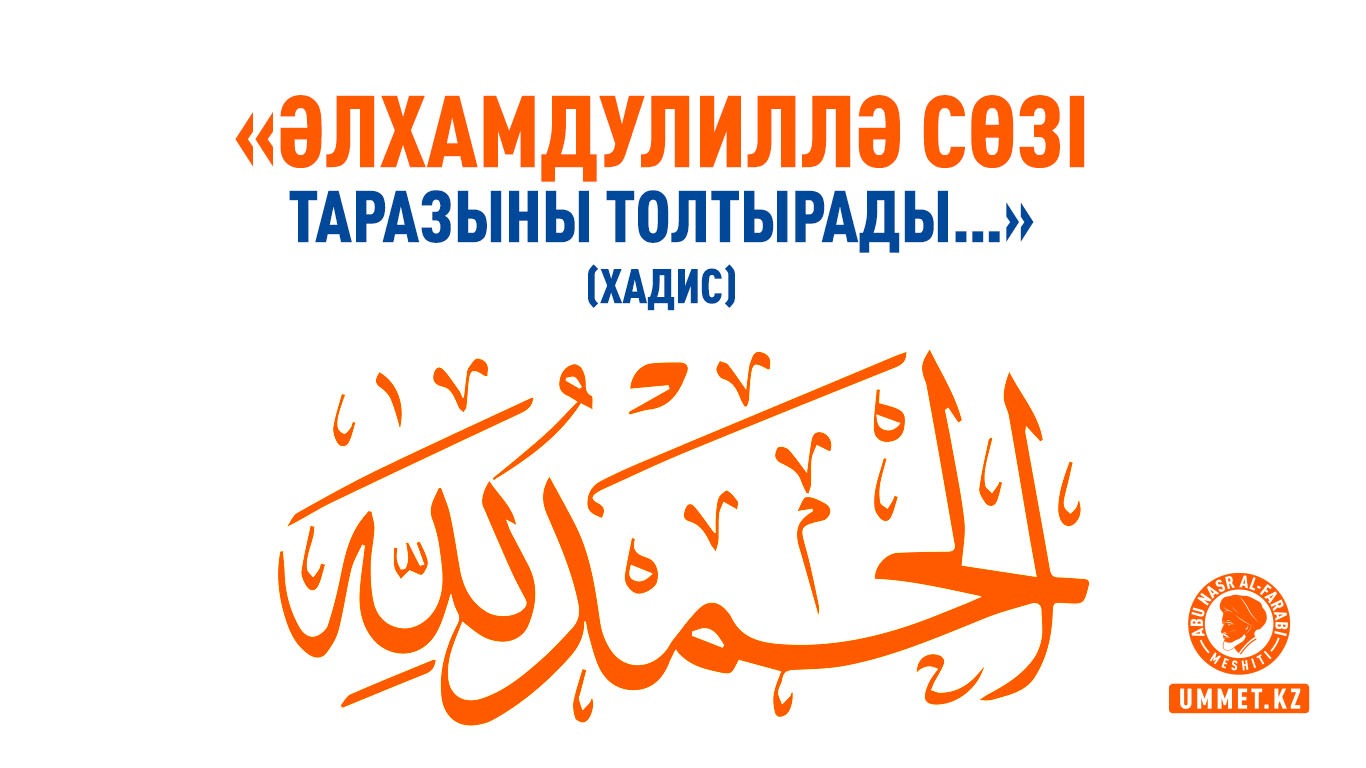 «Әлхамдулиллә сөзі таразыны толтырады…» (хадис)