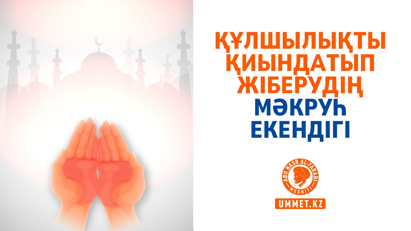 Құлшылықты қиындатып жіберудің мәкруһ екендігі 