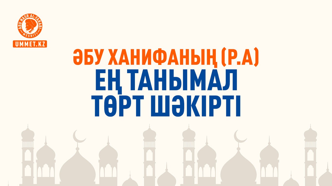 Әбу Ханифаның (р.а) ең танымал төрт шәкірті