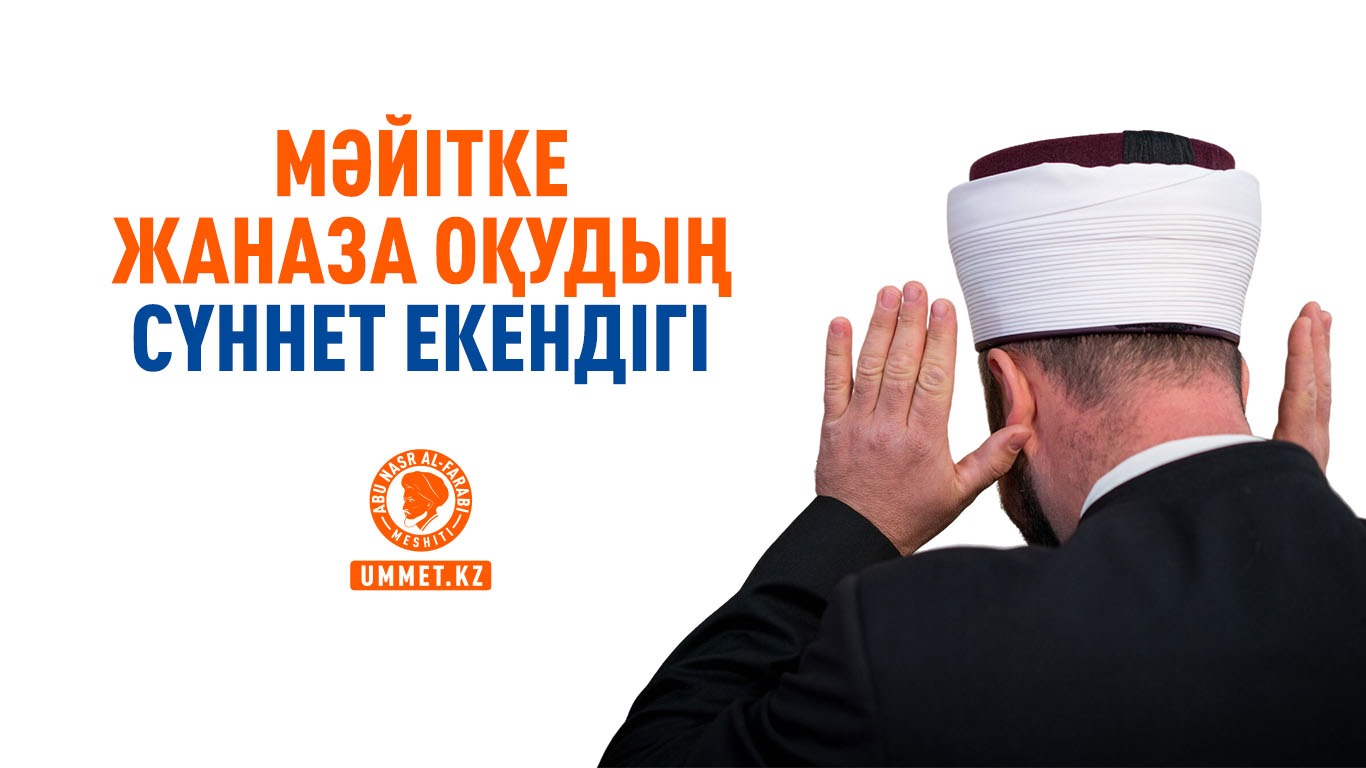 Мәйітке жаназа оқудың сүннет екендігі 