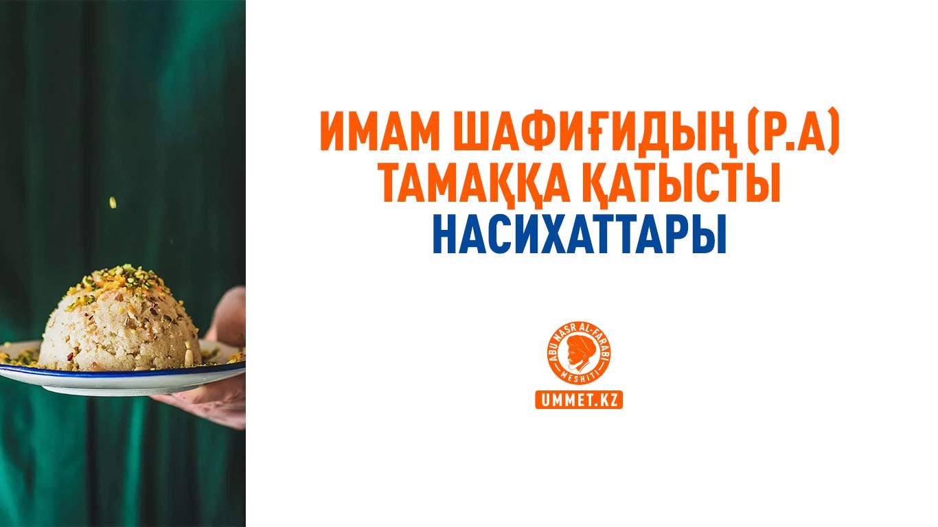 Имам Шафиғидың (р.а) тамаққа қатысты насихаттары