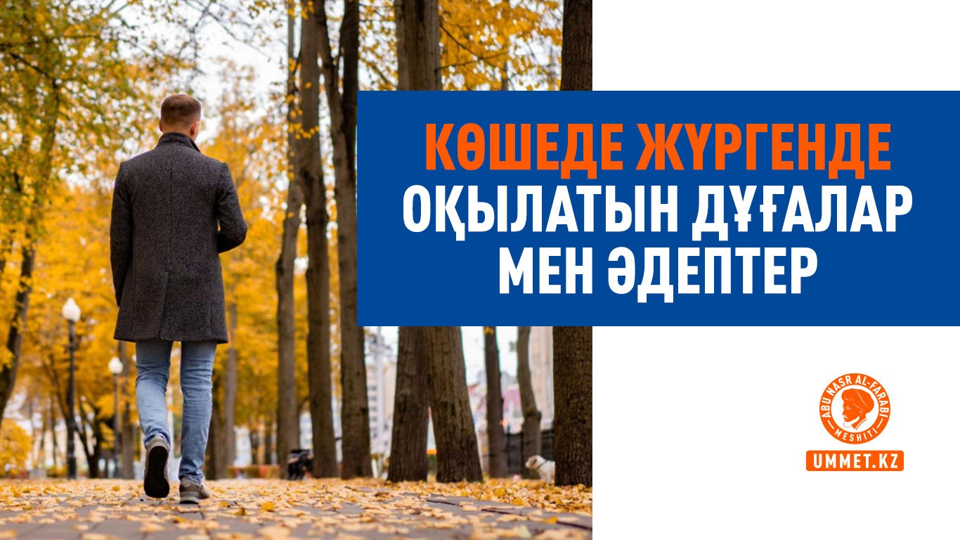Көшеде жүргенде оқылатын дұғалар мен әдептер