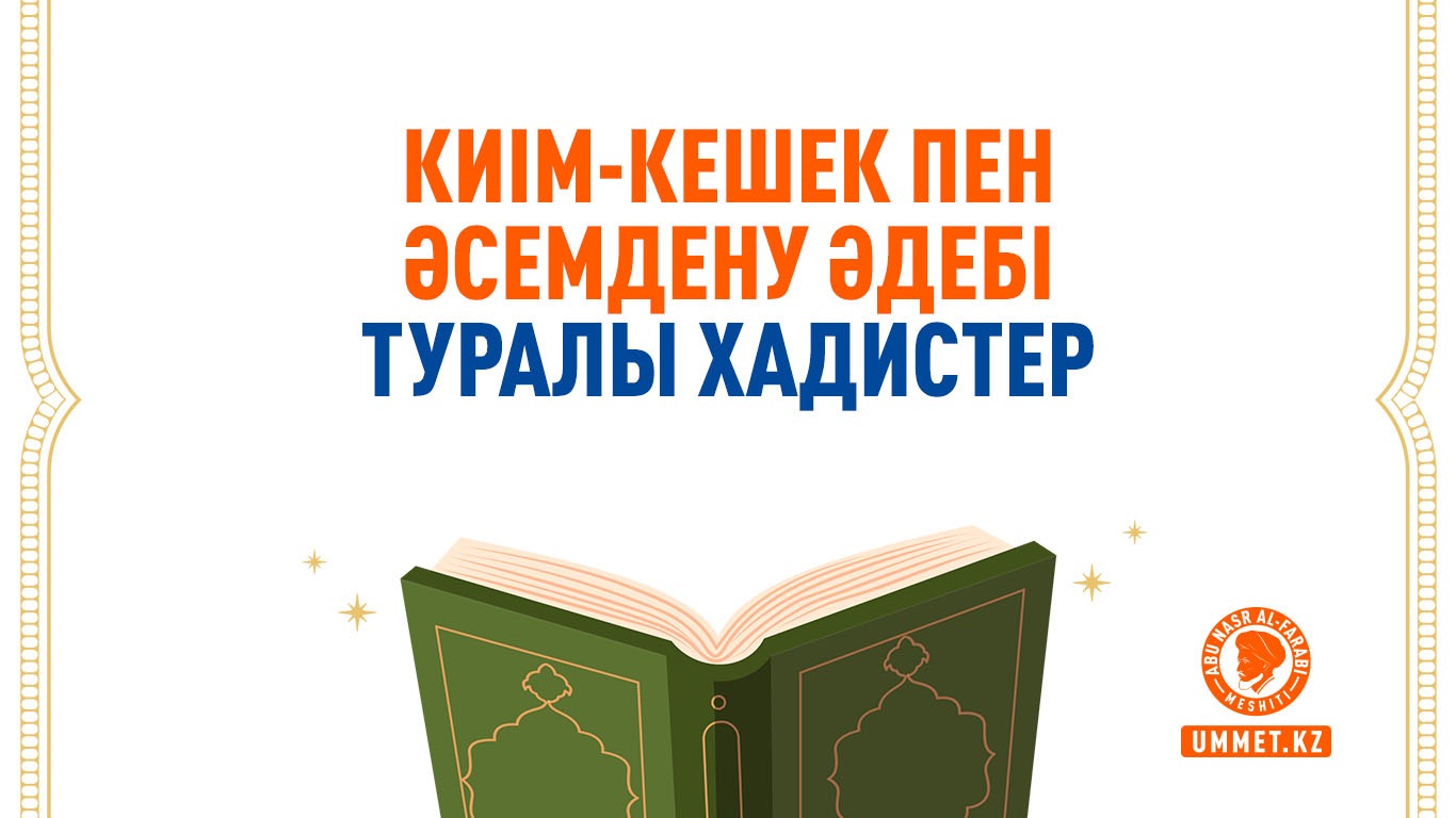 Киім-кешек пен әсемдену әдебі туралы хадистер