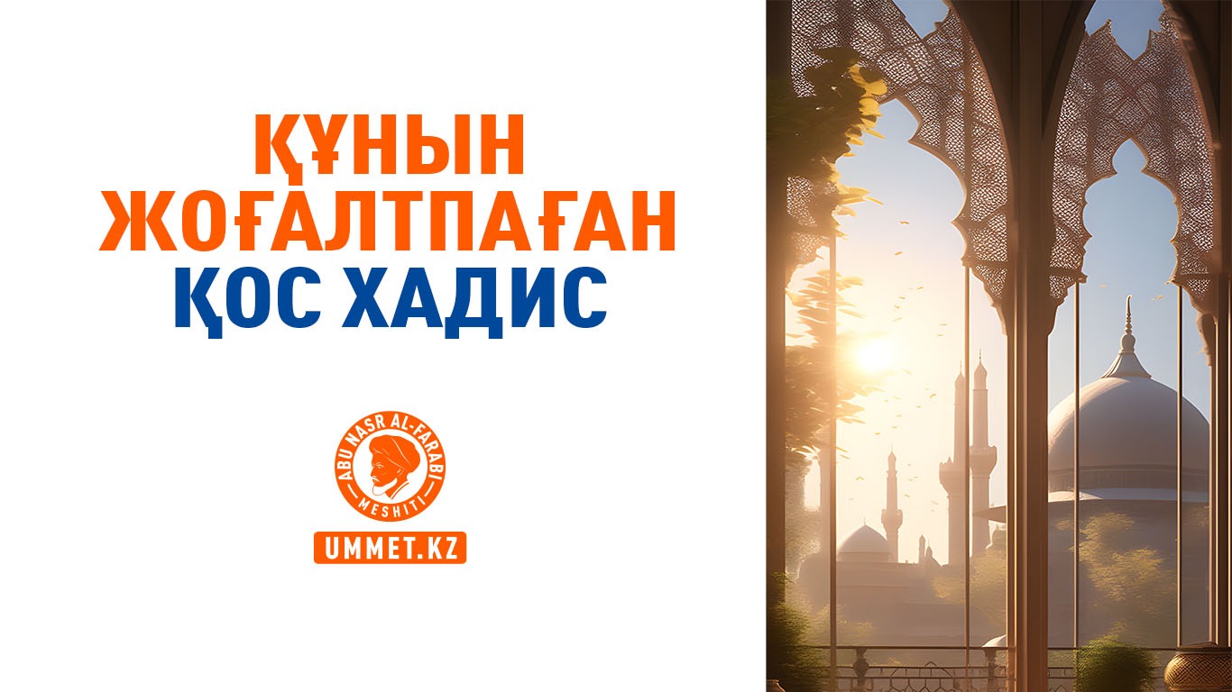 Құнын жоғалтпаған қос хадис