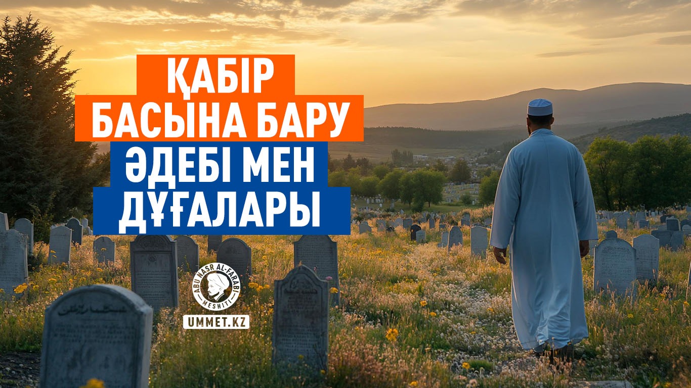 Қабір басына бару әдебі мен дұғалары