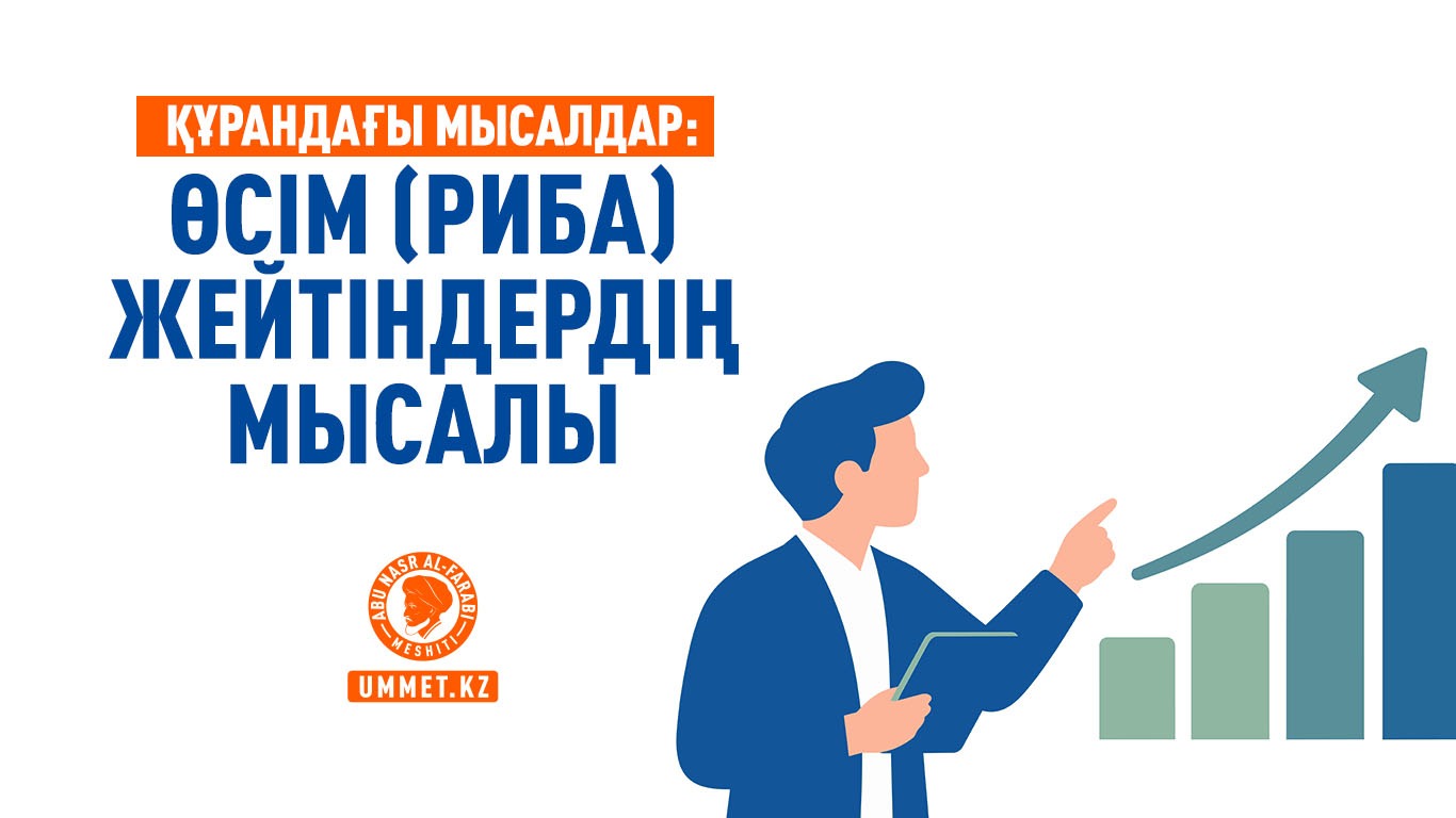 Құрандағы мысалдар: Өсім (риба) жейтіндердің мысалы