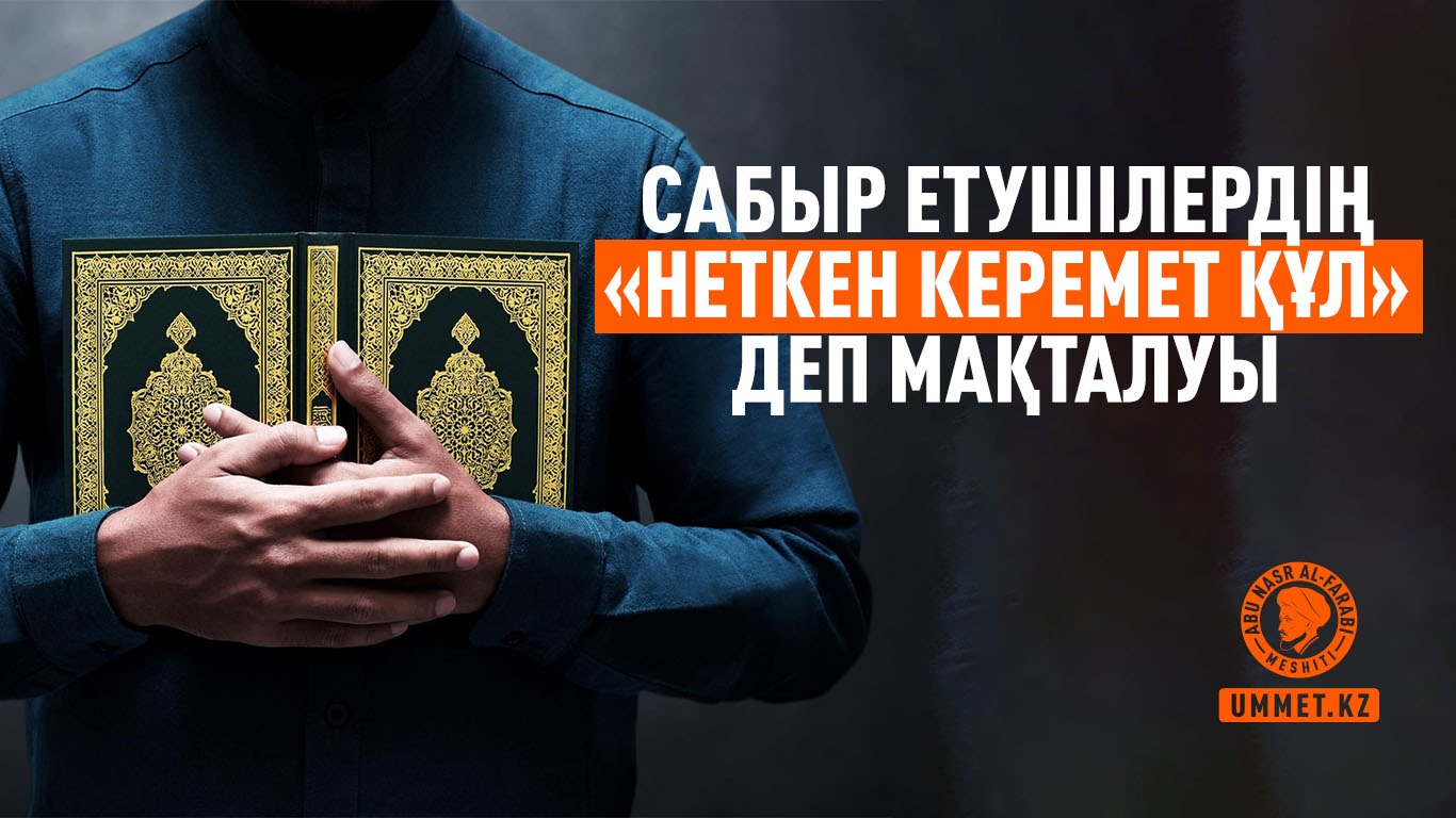 Сабыр етушілердің «неткен керемет құл» деп мақталуы