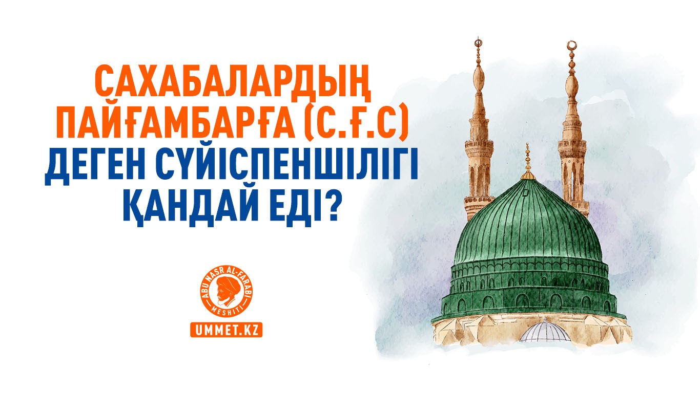 Сахабалардың Пайғамбарға (с.ғ.с) деген сүйіспеншілігі қандай еді?