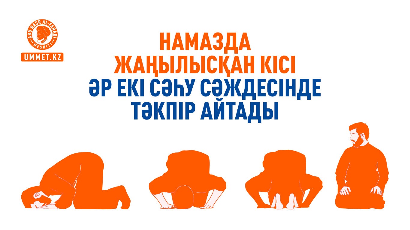 Намазда жаңылысқан кісі әр екі сәһу сәждесінде тәкпір айтады