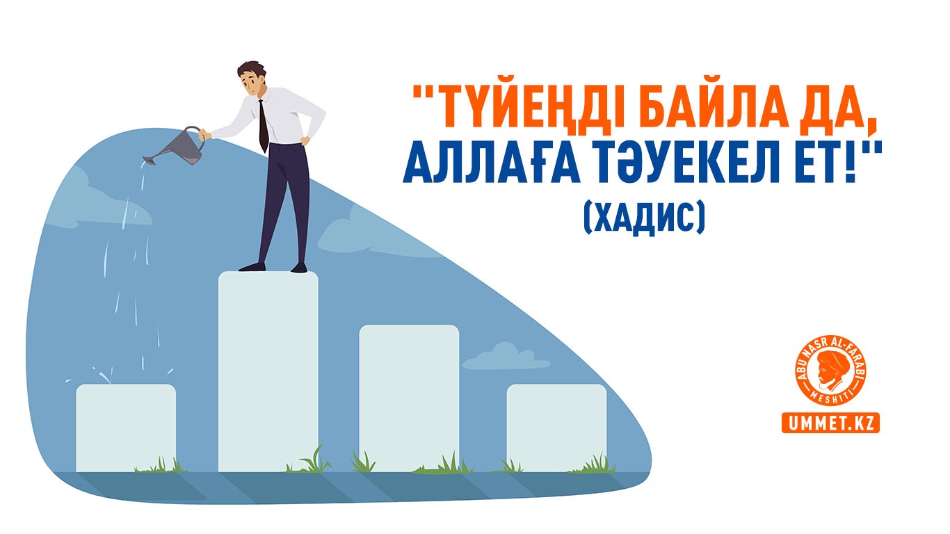 «Түйеңді байла да, Аллаға тәуекел ет!» (хадис)