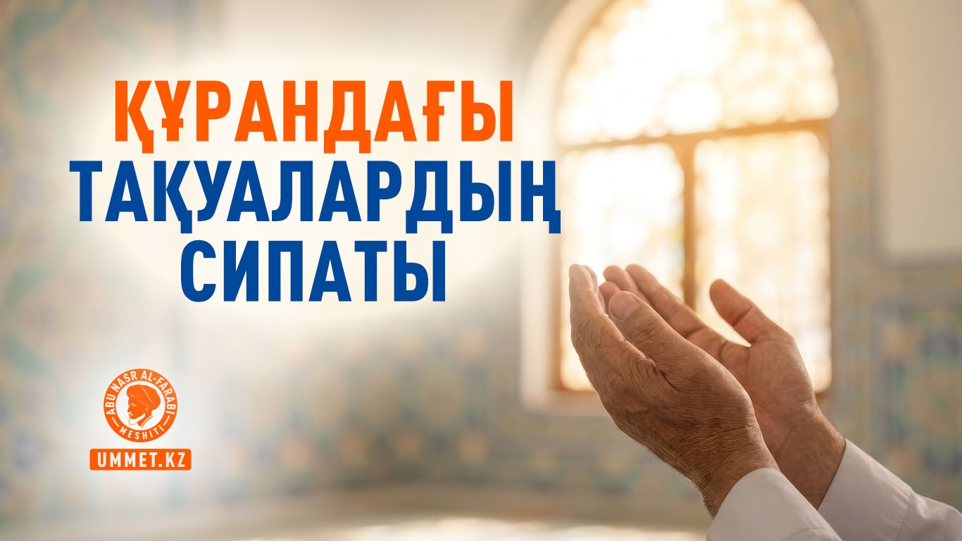 Құрандағы тақуалардың сипаты