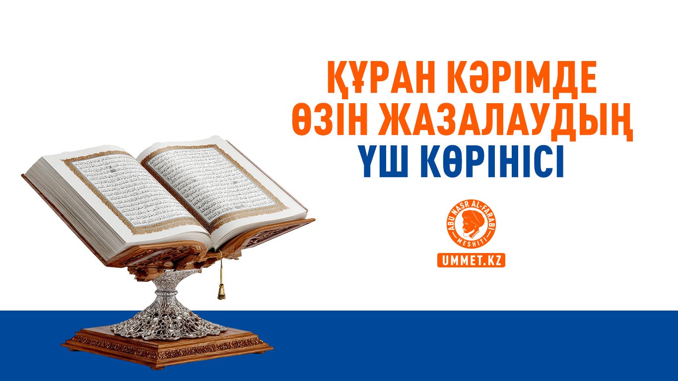 Құран кәрімде өзін жазалаудың үш көрінісі