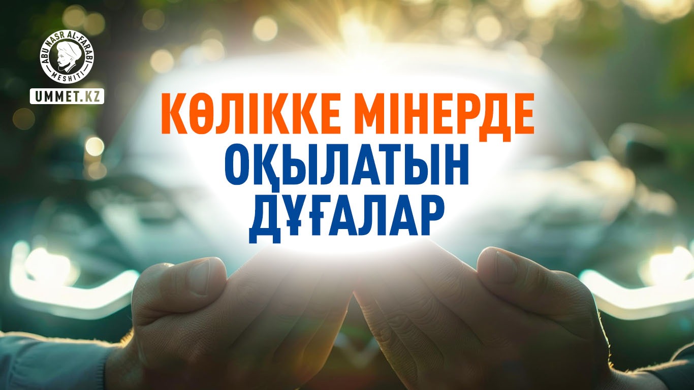 Көлікке мінерде оқылатын дұғалар 