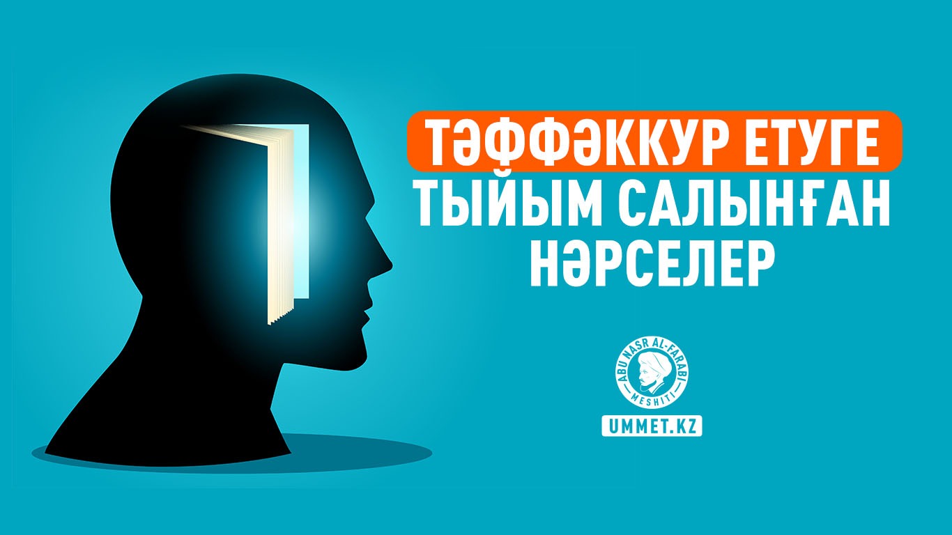 Тәффәккур етуге тыйым салынған нәрселер
