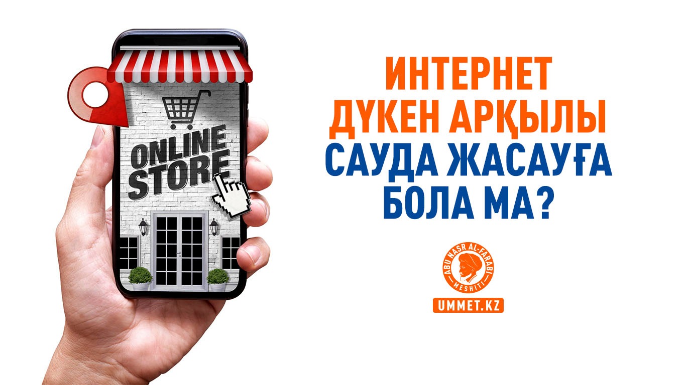 Интернет дүкен арқылы сауда жасауға бола ма?