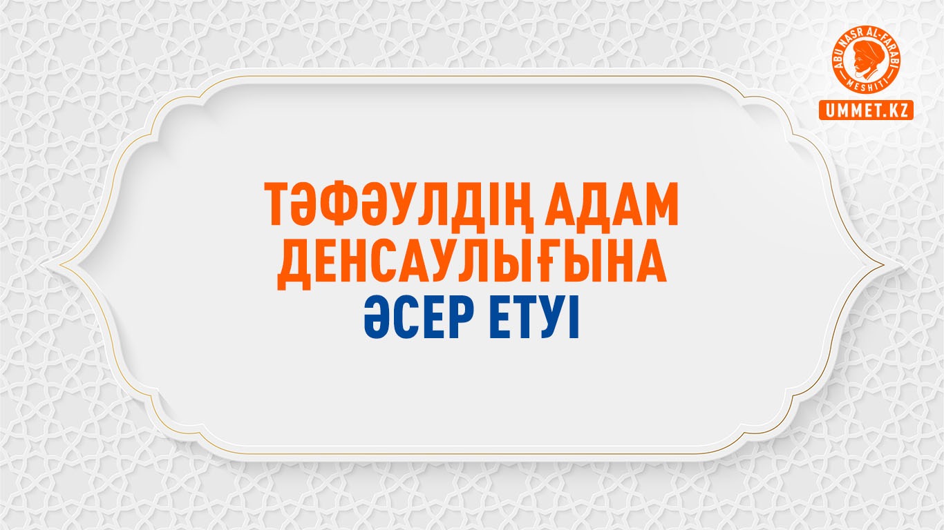 Тәфәулдің адам денсаулығына әсер етуі