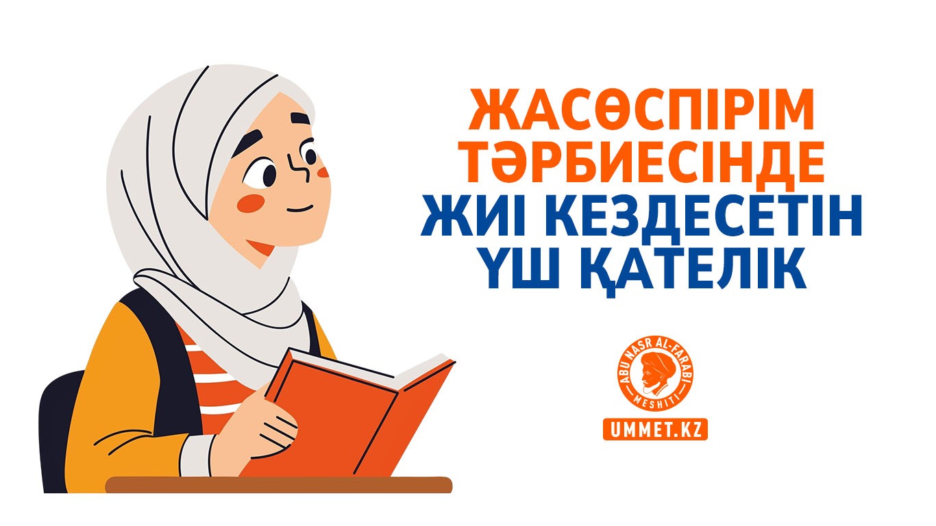 Жасөспірім тәрбиесінде жиі кездесетін үш қателік