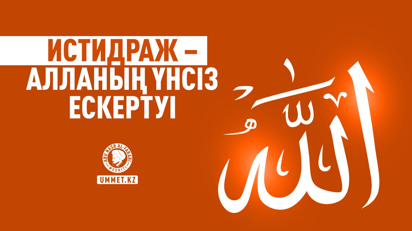 Истидраж – Алланың үнсіз ескертуі