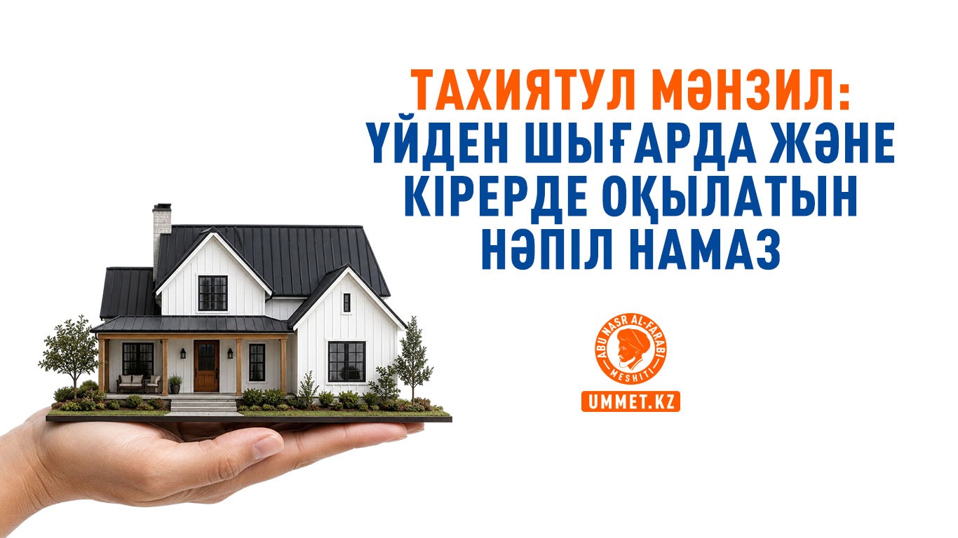 Тахиятул мәнзил: Үйден шығарда және кірерде оқылатын нәпіл намаз
