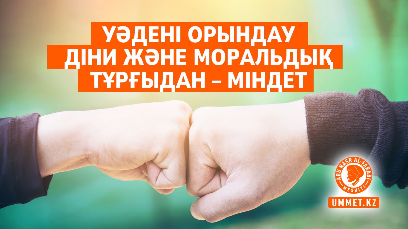 Уәдені орындау діни және моральдық тұрғыдан – міндет