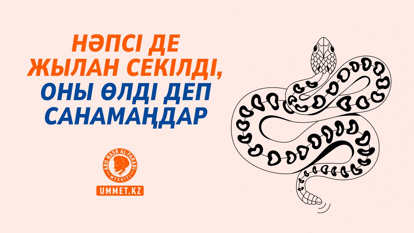 Нәпсі де жылан секілді, оны өлді деп санамаңдар