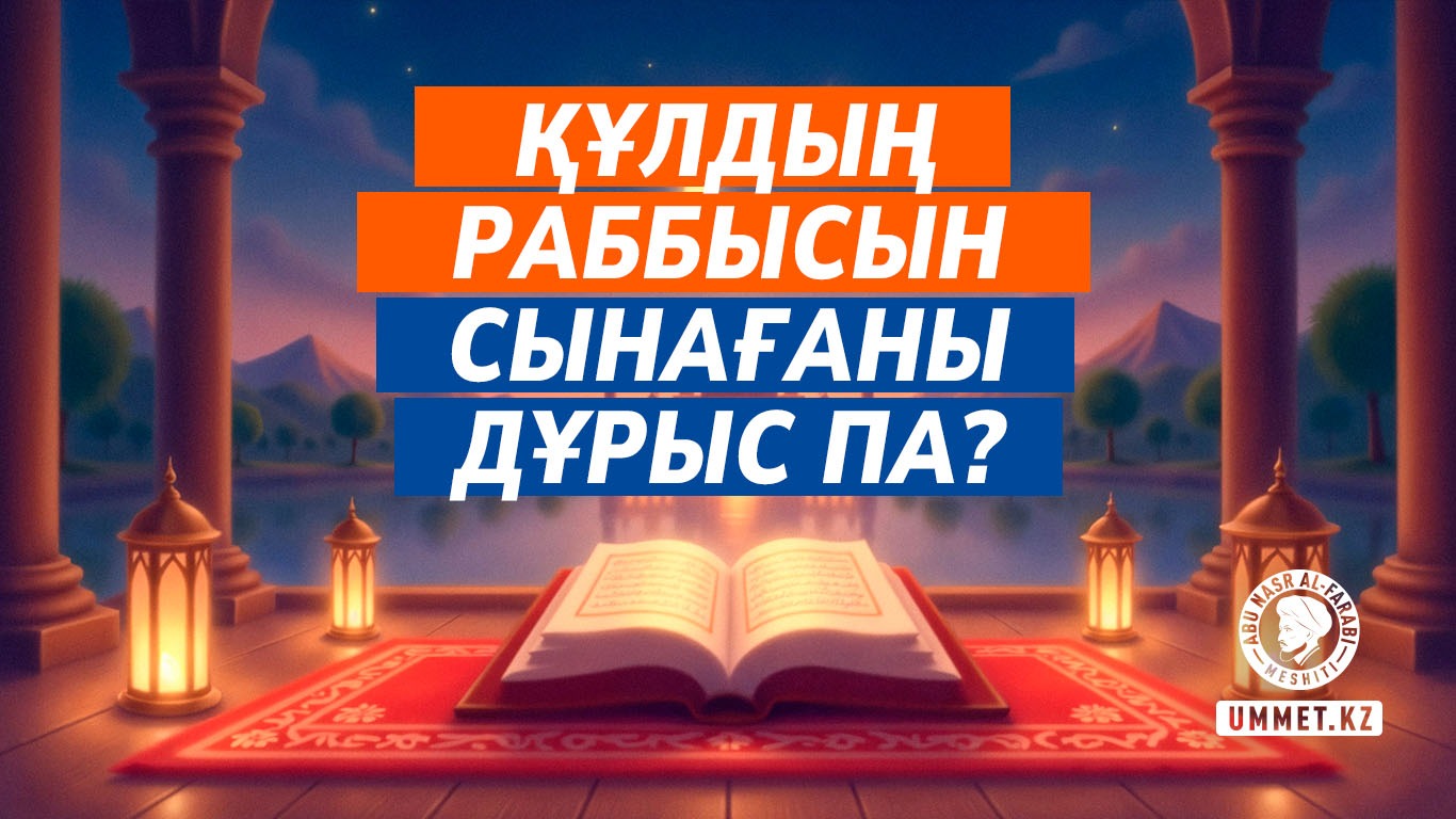 Құлдың Раббысын сынағаны дұрыс па?