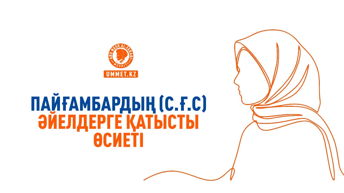 Пайғамбардың (с.ғ.с) әйелдерге қатысты өсиеті