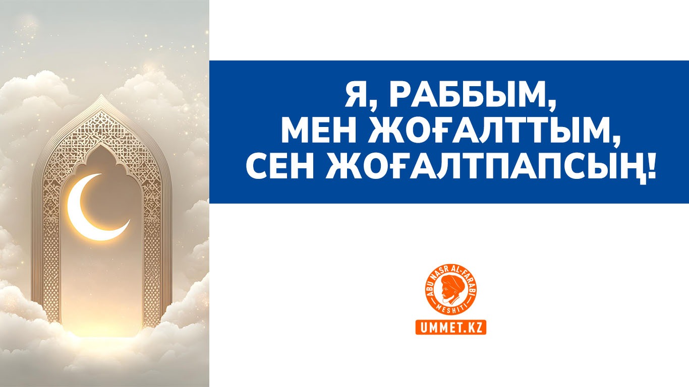 Я, Раббым, мен жоғалттым, Сен жоғалтпапсың!