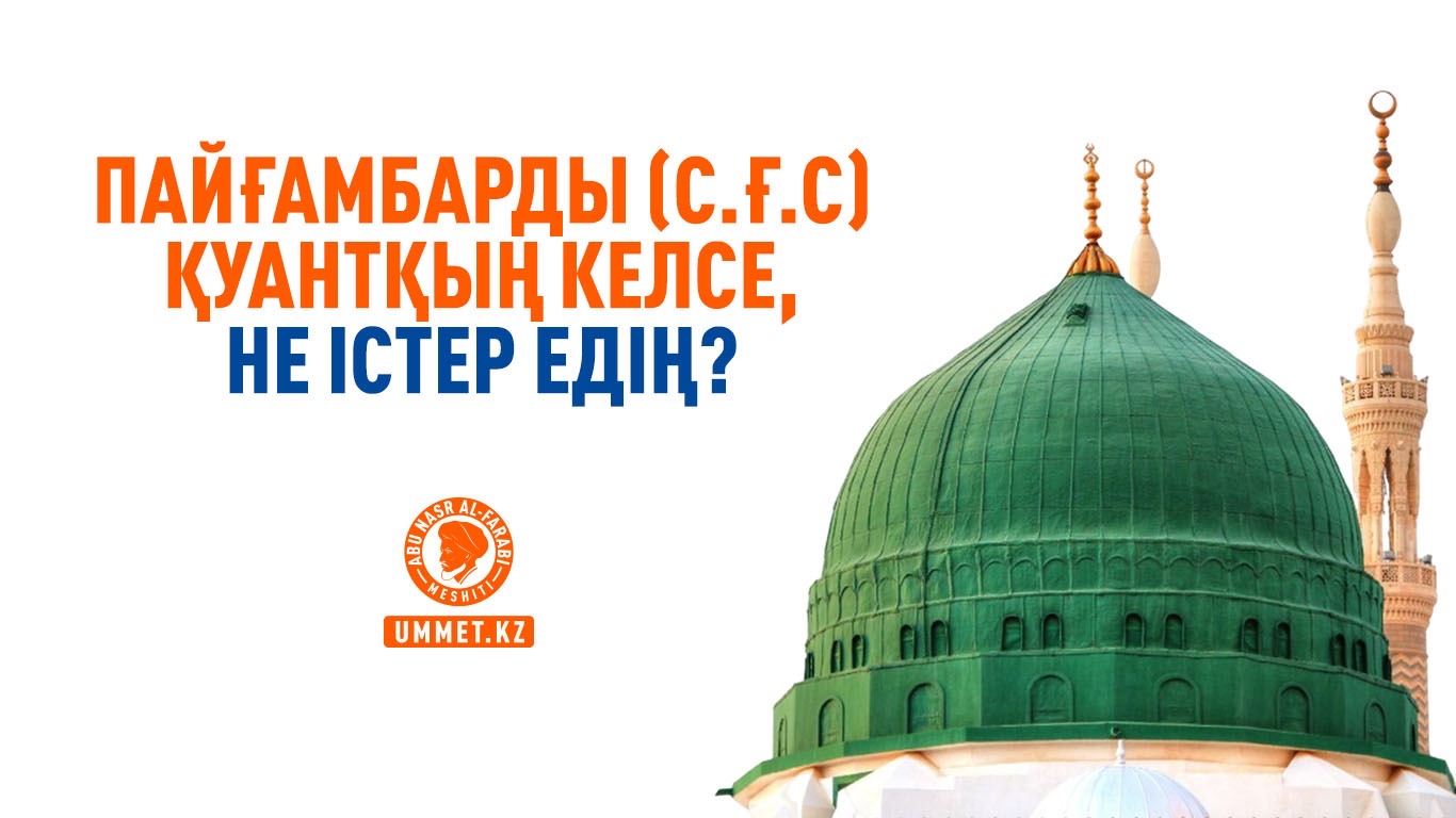 Пайғамбарды (с.ғ.с) қуантқың келсе, не істер едің?
