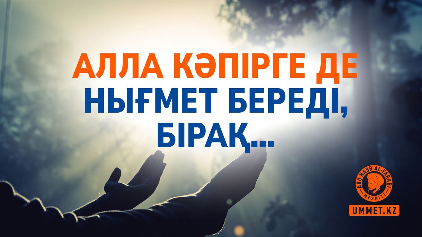 Алла кәпірге де нығмет береді, бірақ…