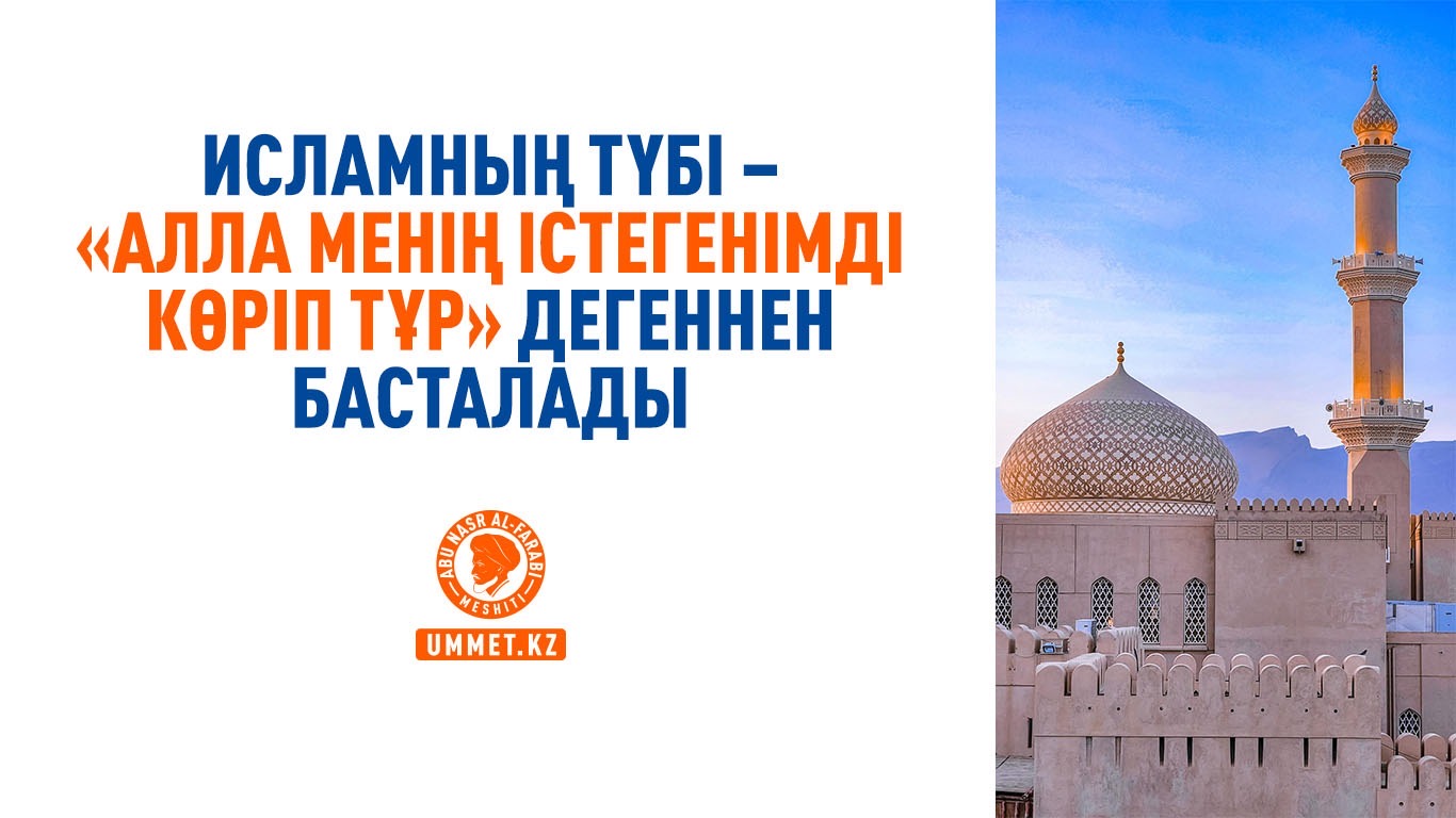 Исламның түбі – «Алла менің істегенімді көріп тұр» дегеннен басталады