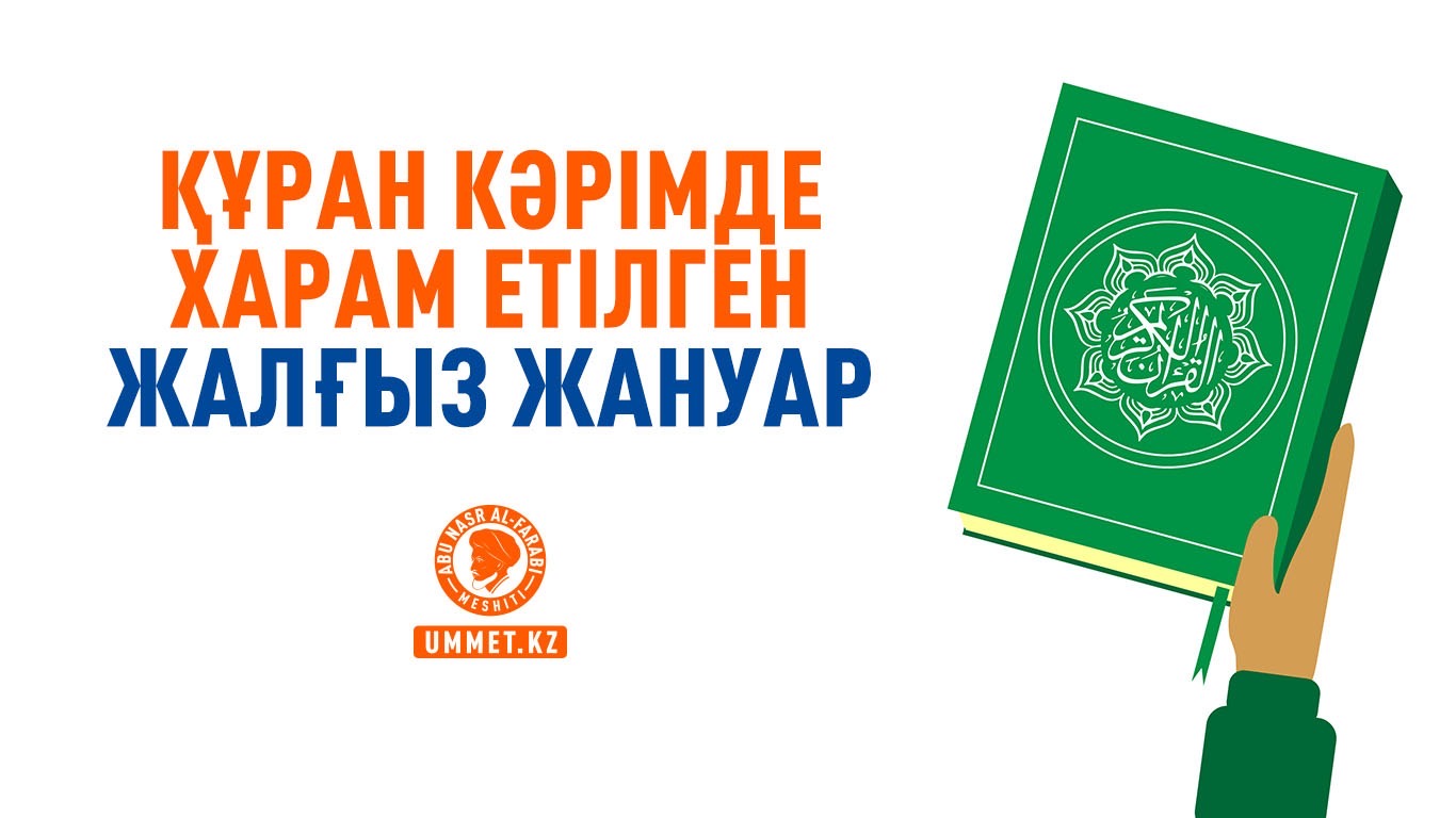 Құран кәрімде харам етілген жалғыз жануар