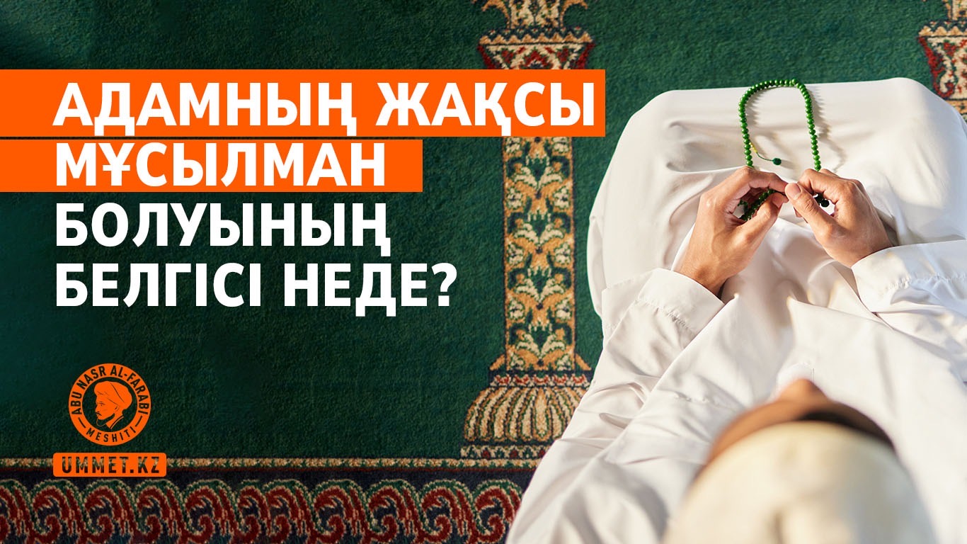 Адамның жақсы мұсылман болуының белгісі неде?