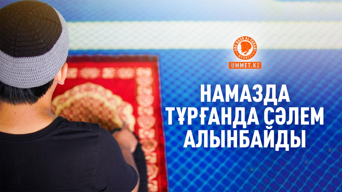 Намазда тұрғанда сәлем алынбайды