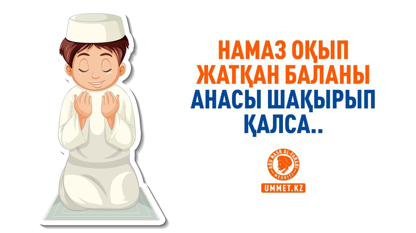Намаз оқып жатқан баланы анасы шақырып қалса...
