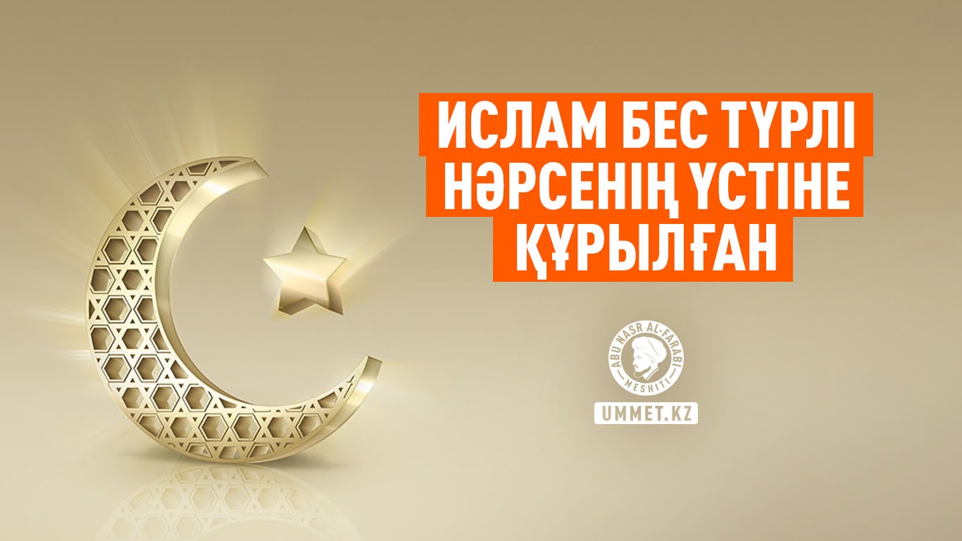  Ислам бес түрлі нәрсенің үстіне құрылған