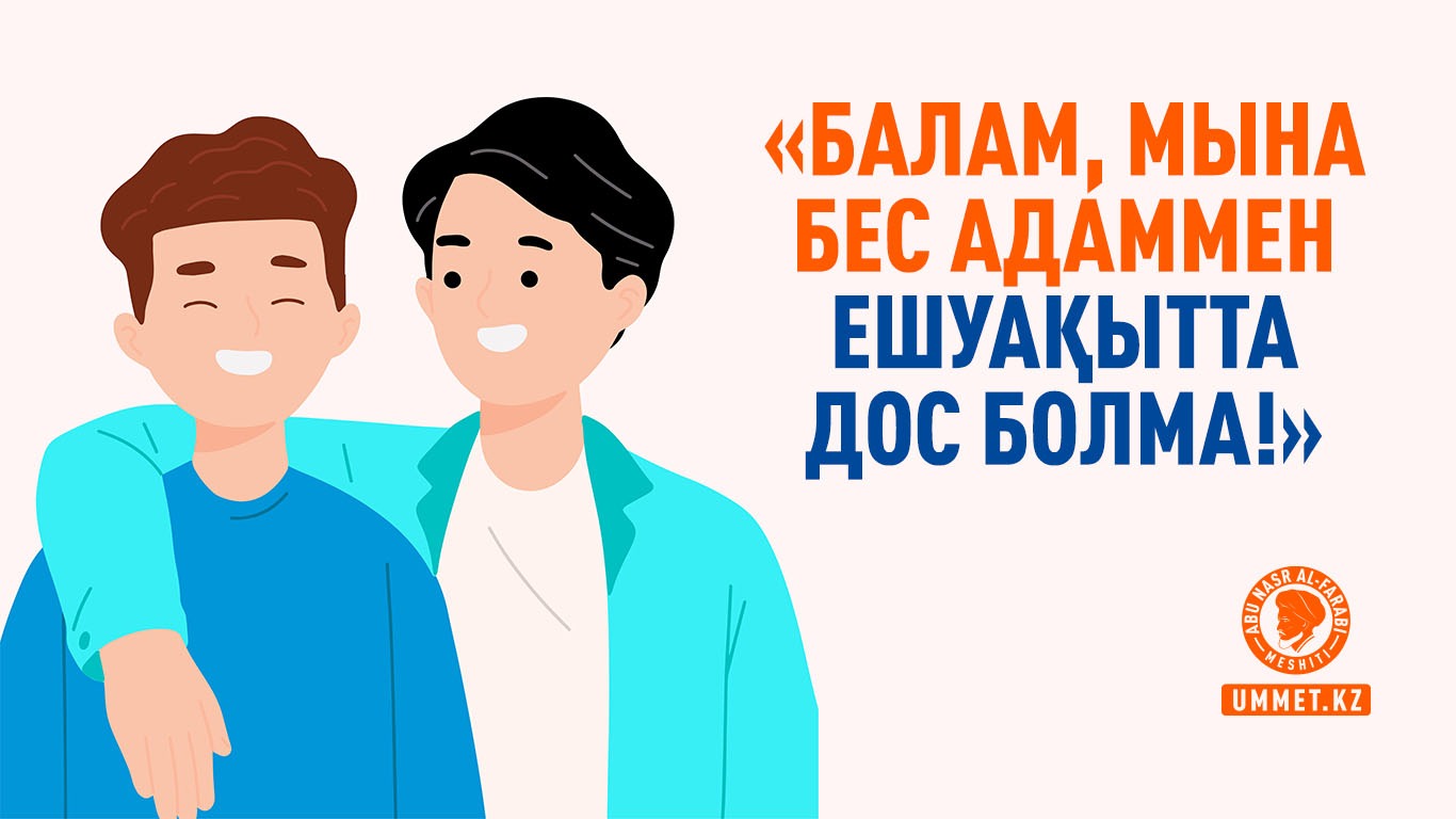 «Балам, мына бес адаммен ешуақытта дос болма!»