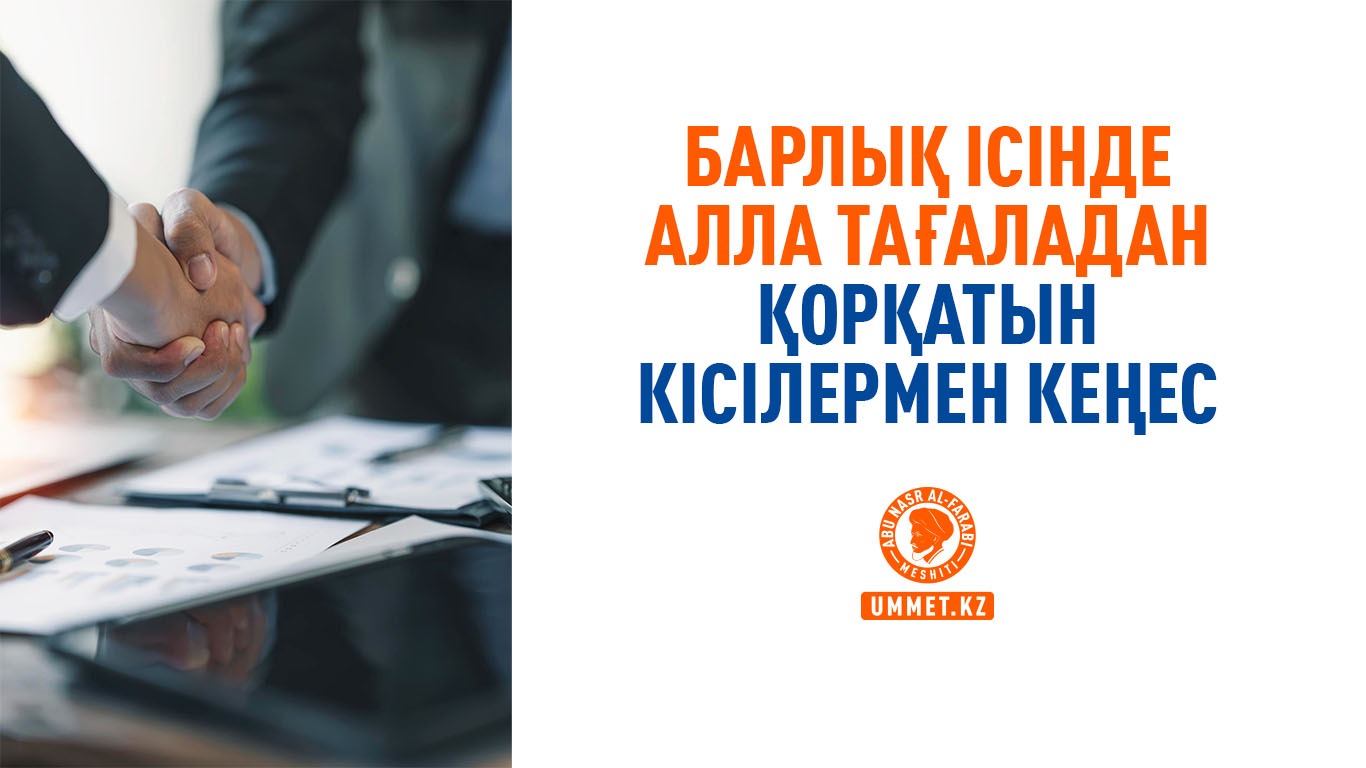 Барлық ісінде Алла Тағаладан қорқатын кісілермен кеңес