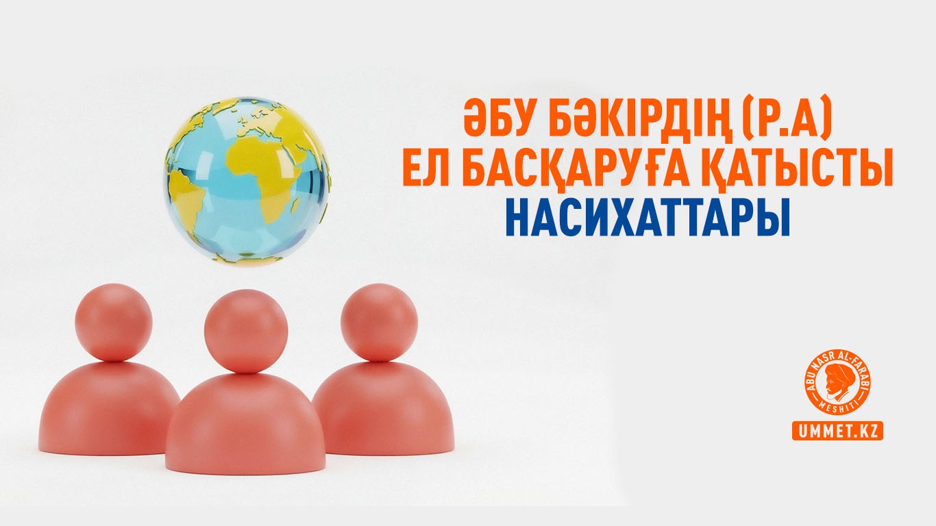 Әбу Бәкірдің (р.а) ел басқаруға қатысты насихаттары