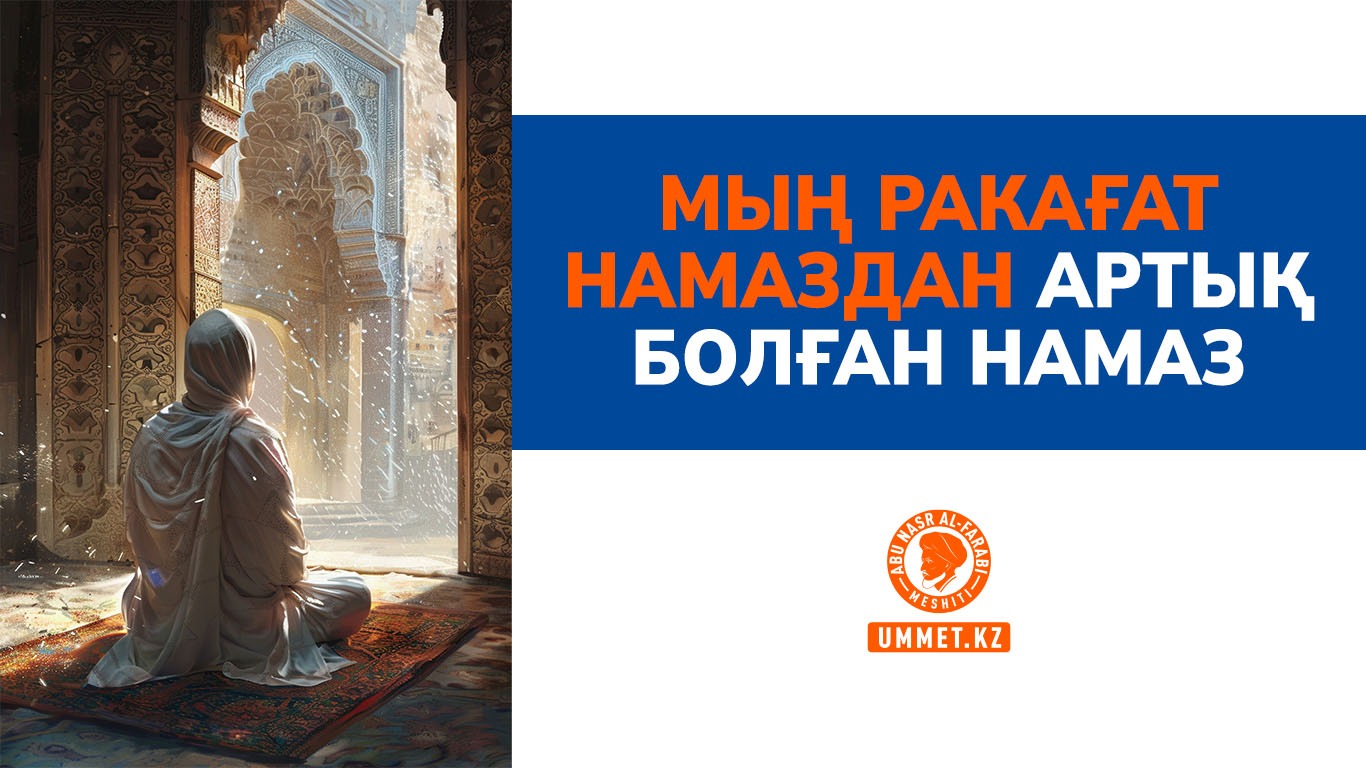 Мың ракағат намаздан артық болған намаз