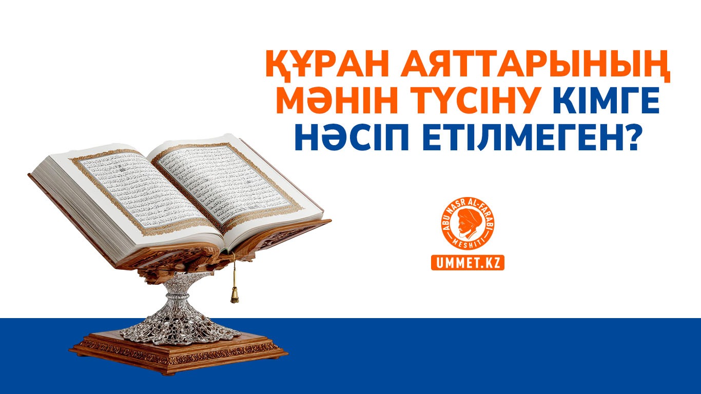 Құран аяттарының мәнін түсіну кімге нәсіп етілмеген?