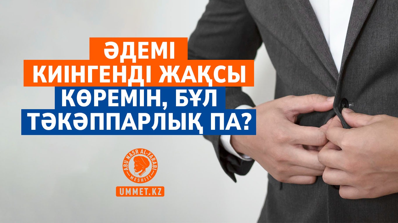 Әдемі киінгенді жақсы көремін, бұл тәкәппарлық па?