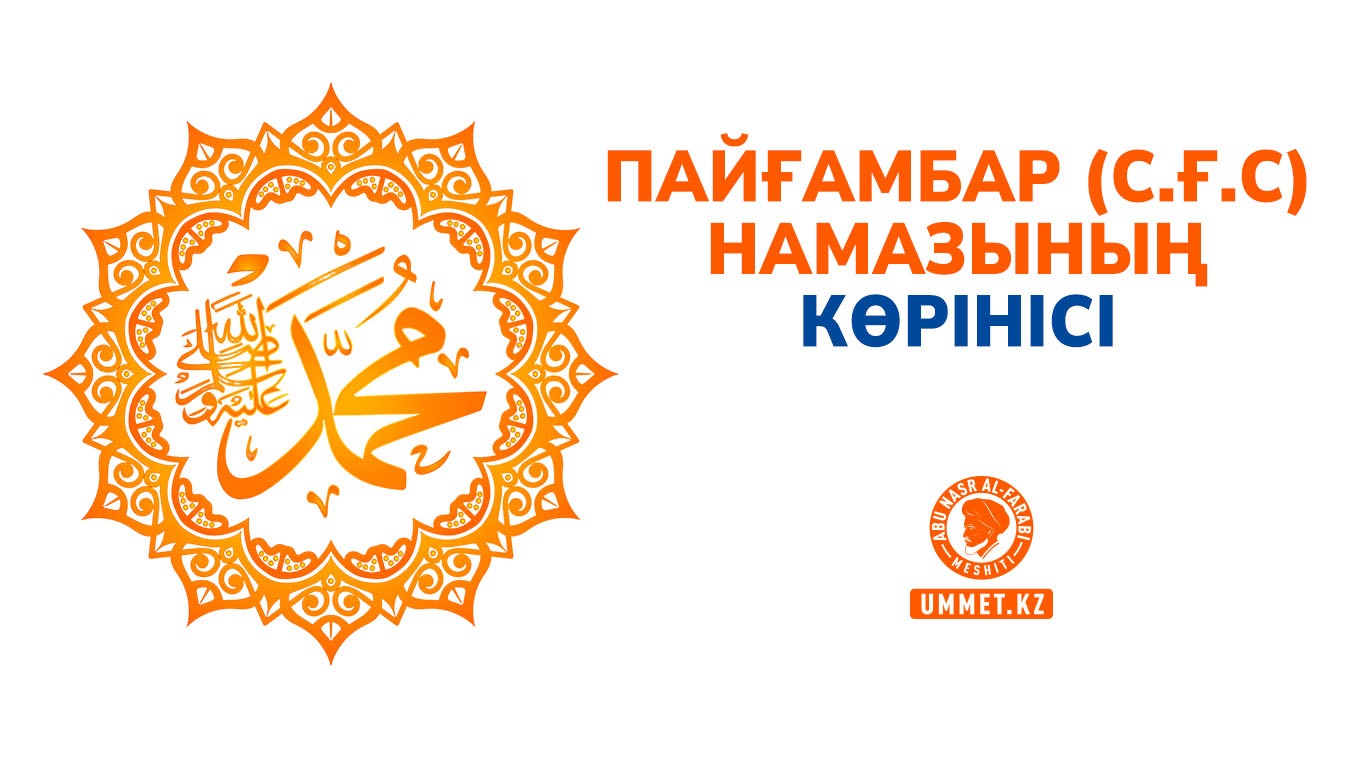 Пайғамбар (с.ғ.с) намазының көрінісі