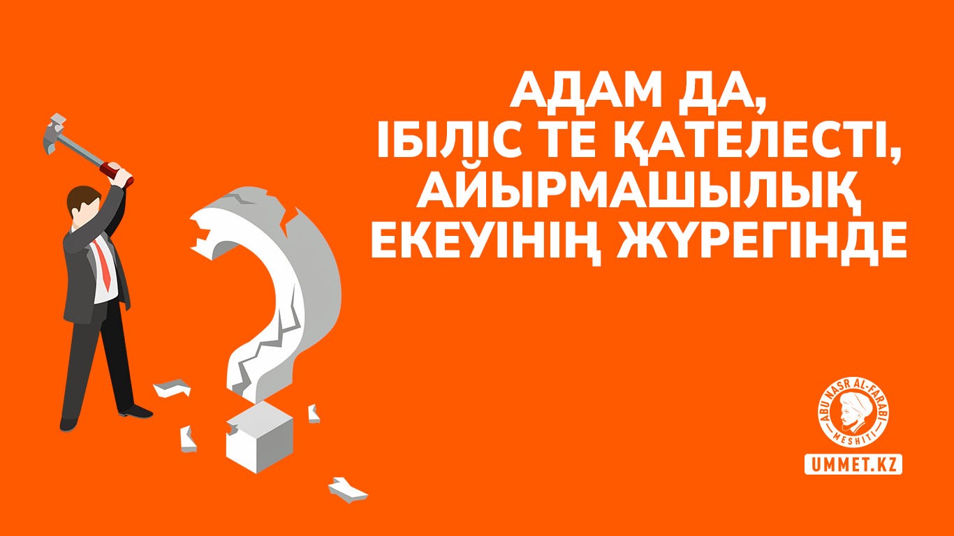 Адам да, Ібіліс те қателесті, айырмашылық екеуінің жүрегінде
