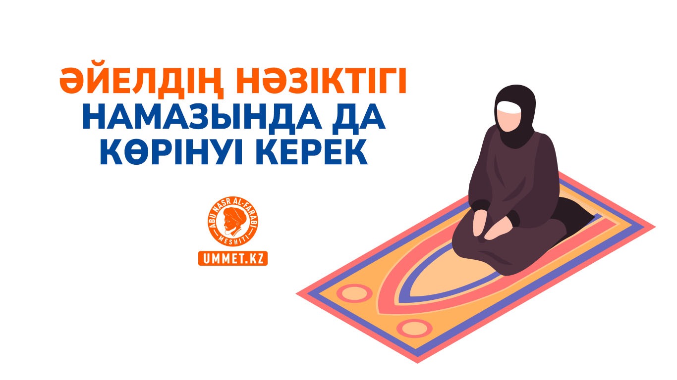 Әйелдің нәзіктігі намазында да көрінуі керек